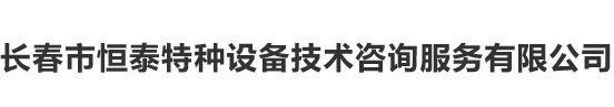 长春市恒泰特种设备技术咨询服务有限公司